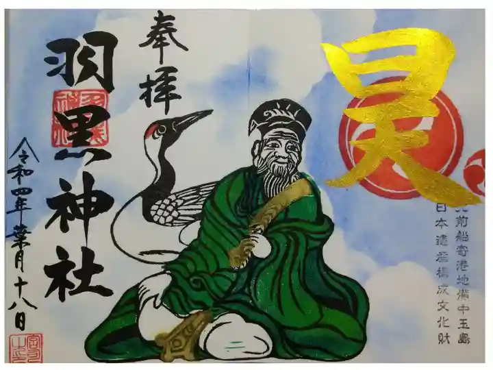 【令和四年八月十八日参拝】羽黒神社 八月限定御朱印