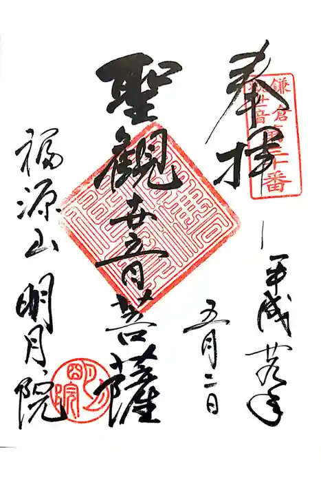 明月院の御朱印