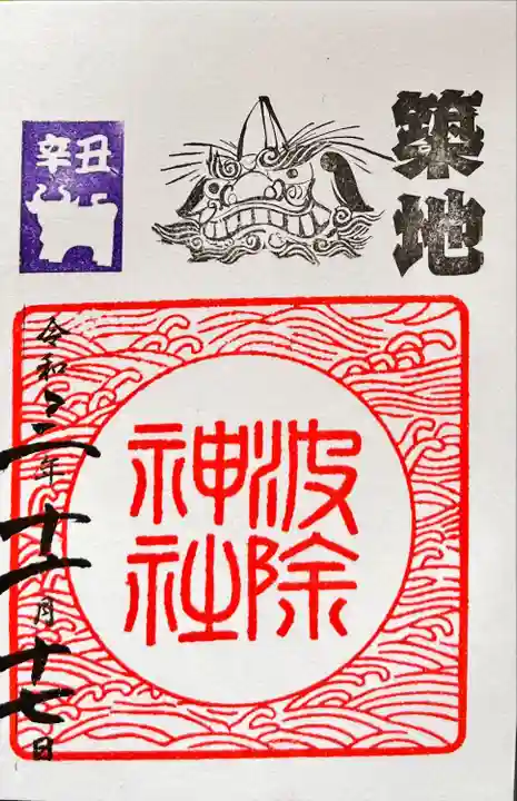 波除神社(波除稲荷神社)の御朱印