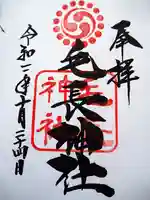 毛長神社の御朱印
