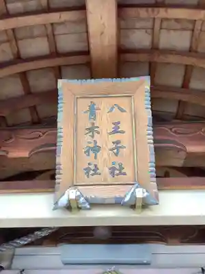 八王子社のその他建物