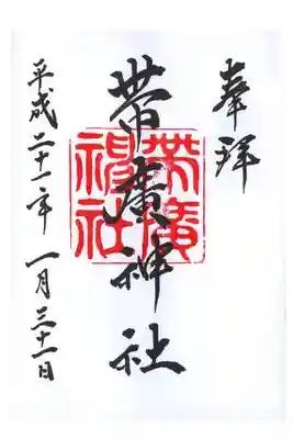 帯広在住時に参拝