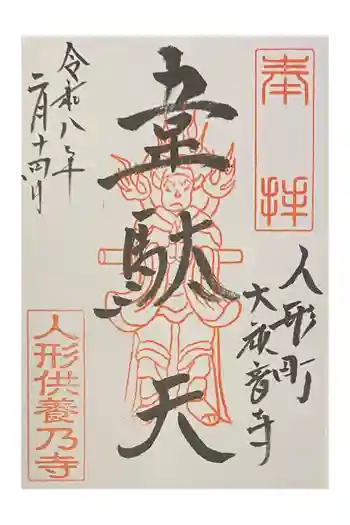 大観音寺の御朱印 2026年02月