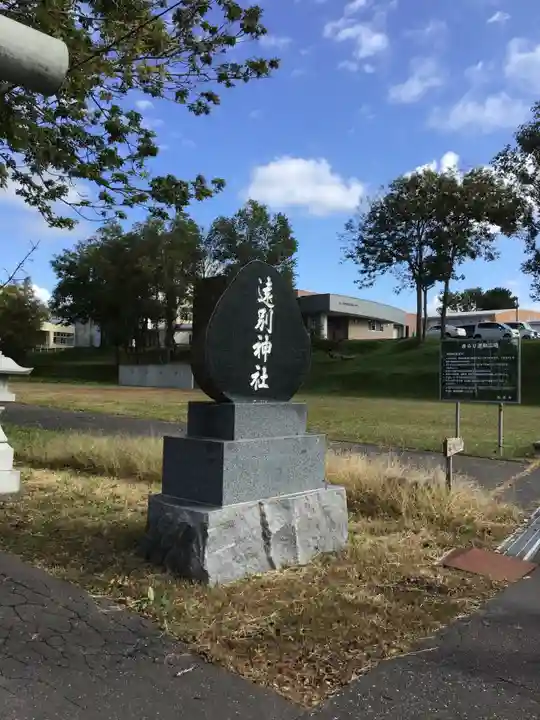 遠別神社(北海道)