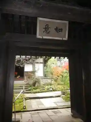 如意庵の山門・神門