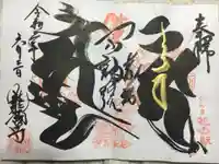 龍願寺の御朱印