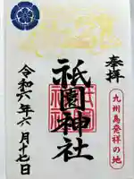 祇園神社の御朱印