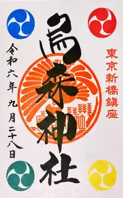 烏森神社(東京都)