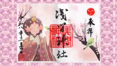 浅間神社の御朱印