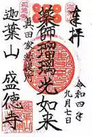 盛徳寺の御朱印