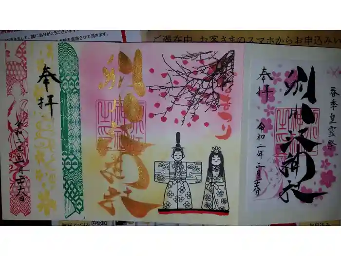 別小江神社の御朱印