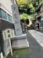 久國神社(東京都)