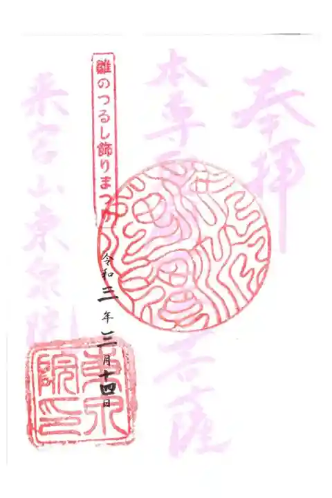 つるし雛まつり限定御朱印