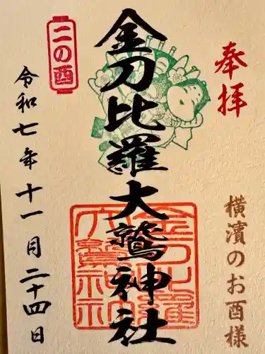 金刀比羅大鷲神社(神奈川県)