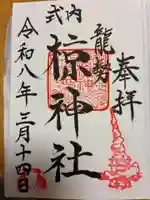 椋神社の御朱印