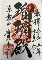 寛永寺(根本中堂)の御朱印