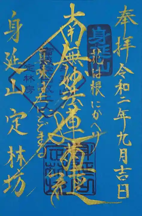 日蓮宗 総本山 塔頭 定林坊(じょうりんぼう)の御朱印