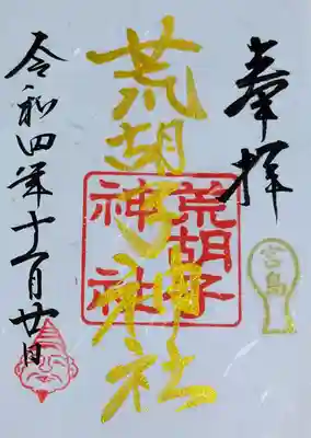 そして、こちらが荒胡子神社例大祭限定の書き置き御朱印
書き置きは金文字なので、両方頂きました❤️