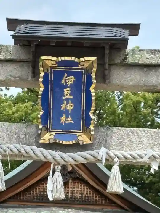 伊豆神社の{uncategorized: "未分類", other: "その他", undefined: "問題あり", building: "その他建物", grave: "お墓", sacred_gate: "鳥居", guardian: "狛犬", statue: "像", buddha: "仏像", history: "歴史", nature: "自然", garden: "庭園", animal: "動物", pagoda: "塔", temizu: "手水舎", mountain_gate: "山門・神門", sanctuary: "本殿・本堂", subordinate: "末社・摂社", art: "芸術", scenery: "景色", jizo: "地蔵", ema: "絵馬", goshuin: "御朱印", omikuji: "おみくじ", items: "授与品その他", amulet: "お守り", goshuincho: "御朱印帳", eats: "食事", festival: "お祭り", votive_dance: "神楽", shichigosan: "七五三参", wedding: "結婚式", experience: "体験その他", initially: "初詣", around: "周辺", anti_infection: "感染症対策"}