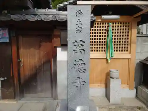 万徳寺(大阪府)