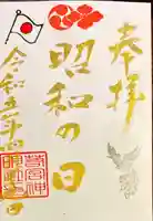 若宮神明社の御朱印