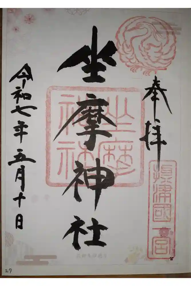 坐摩神社の御朱印