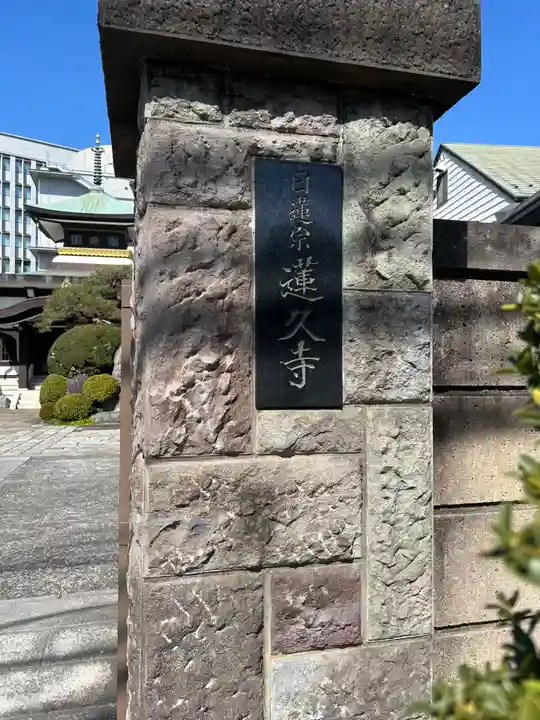 蓮久寺(東京都)