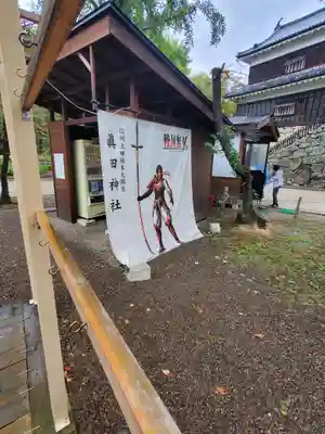 眞田神社(長野県)