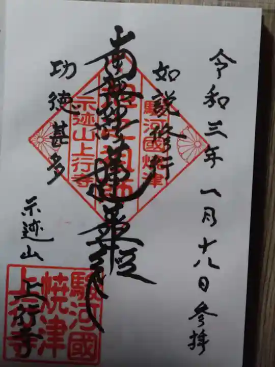 上行寺の御朱印