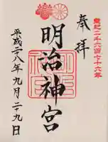 明治神宮の御朱印