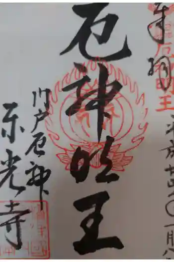 門戸厄神東光寺の御朱印 2011年01月