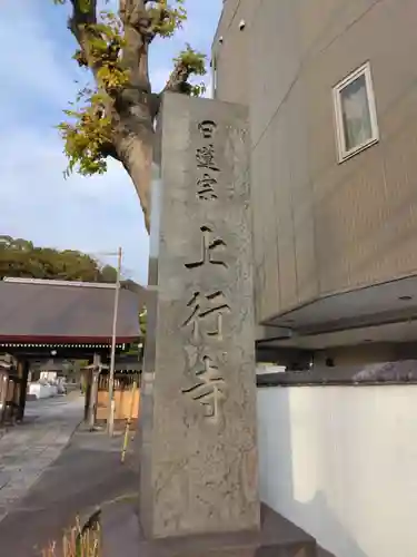 上行寺(神奈川県)