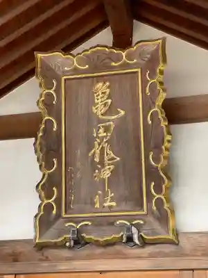 亀田龍神社のその他建物