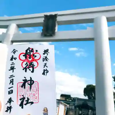 船待神社の御朱印