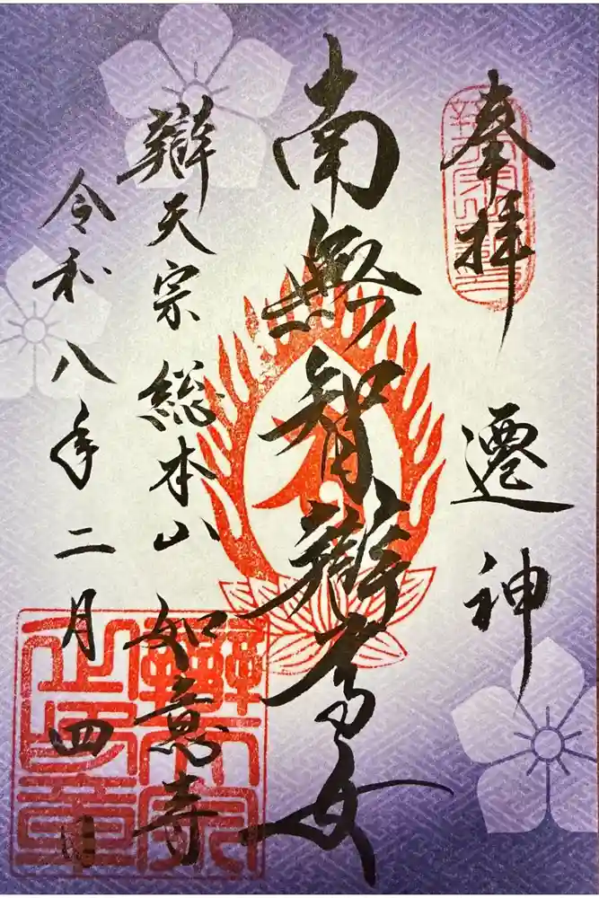 辯天宗総本山如意寺の御朱印