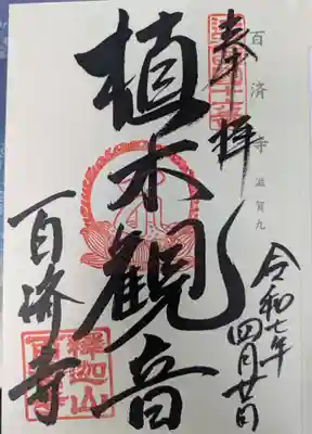 百済寺(滋賀県)