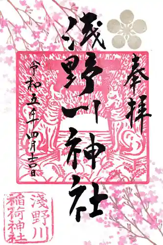 浅野川神社の御朱印