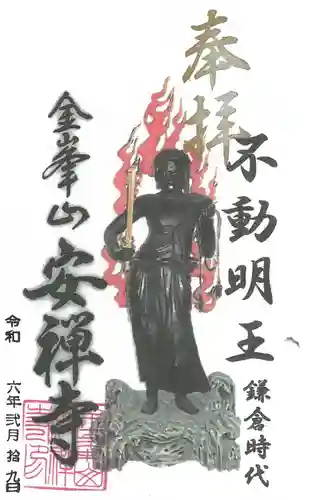 安禅寺の御朱印