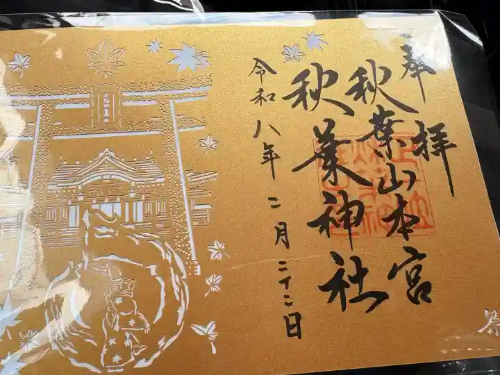 秋葉山本宮 秋葉神社 上社の御朱印