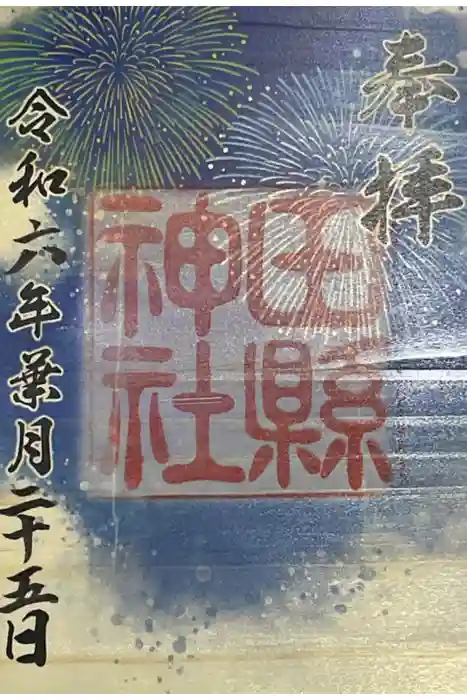 田縣神社の御朱印