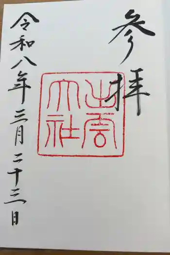 出雲大社の御朱印 2026年03月