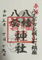 八幡八雲神社(東京都)