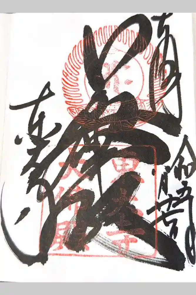 東大寺の御朱印