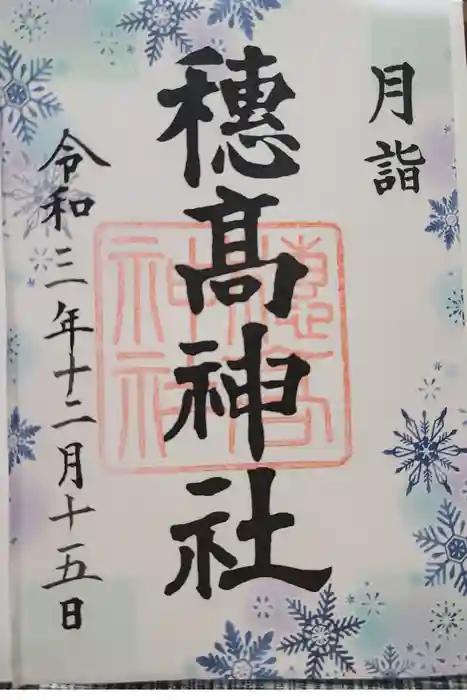 穂高神社本宮の御朱印