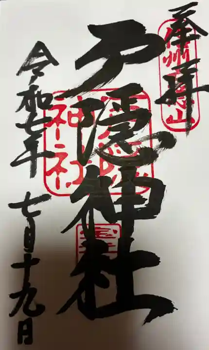 戸隠神社宝光社の御朱印