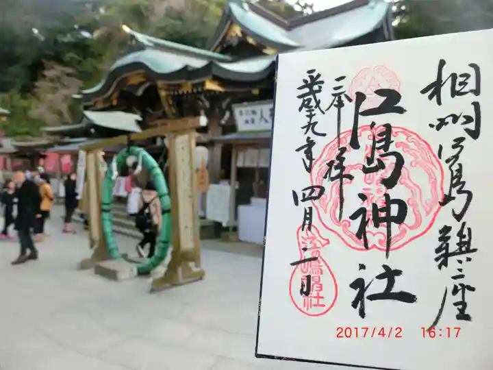 江島神社の御朱印