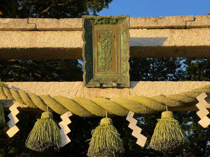大水口神社(滋賀県)