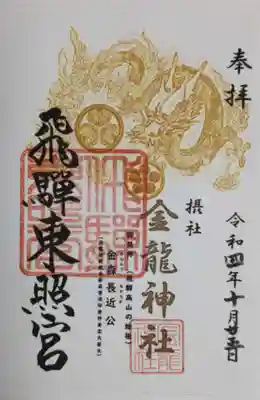 飛騨東照宮(岐阜県)