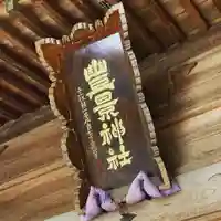 豊景神社の本殿・本堂