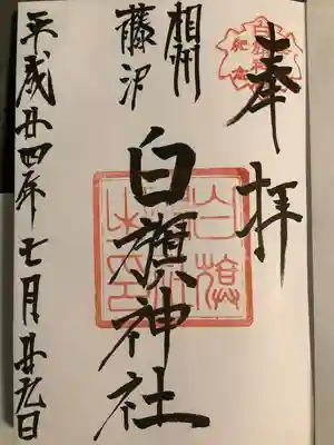 白旗神社(神奈川県)